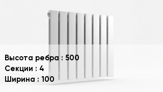 Биметаллический радиатор 500х4х100